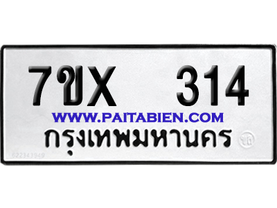 จองทะเบียนรถ 7ขx 314 จากกรมขนส่ง อย่างถูกต้อง