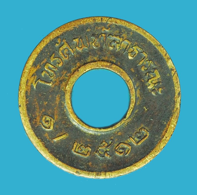 *40332 เหรียญโทรศัพท์สาธารณะ สมัยเก่าก่อน ปี2512 เนื้อทองเหลือง 17