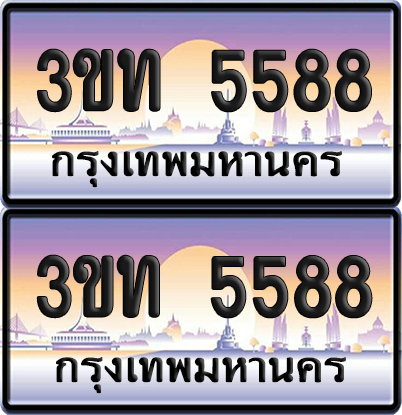 ทะเบียนรถ 5588 ป้ายประมูล - 3ขท 5588 ผลรวมดี 32 ทะเบียนเลขคู่ จากกรมขนส่ง (1)