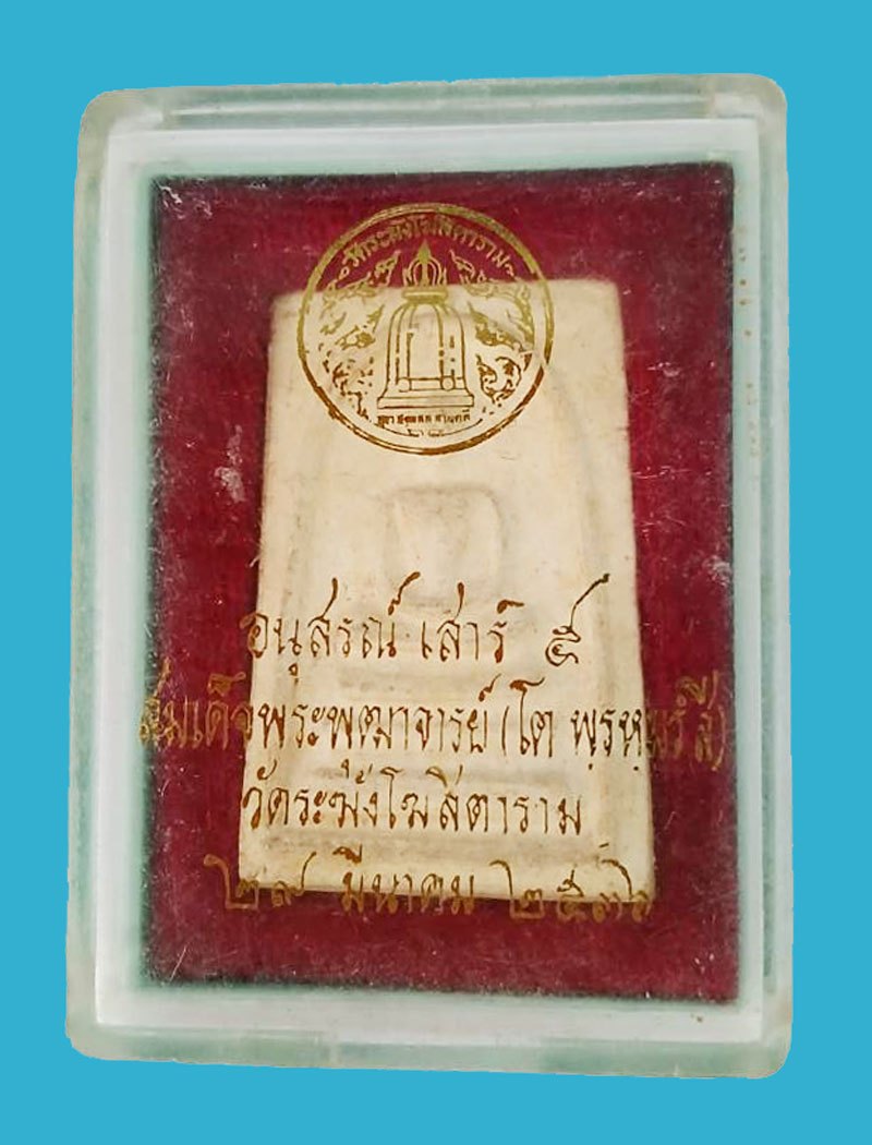 *38766 พระสมเด็จพุฒจารย์โต วัดระฆัง ปี 2536 พิธีเสาร์ห้า พร้อมกล่องเดิม 9