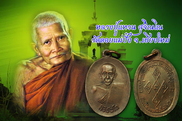 ขายแล้ว*35288 เหรียญสิริจันโท วัดเจดีย์หลวง ปี 2519 เชียงใหม่ (หลวงปู่แหวน สุจิณโณ วัดดอยแม่ปั่ง เชียงใหม่ ปลุกเสก) 31