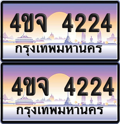 ทะเบียน 4224 ป้ายประมูล - 4ขจ 4224 ผลรวมดี 24 พร้อมส่งมอบ จากกรมขนส่ง (1)