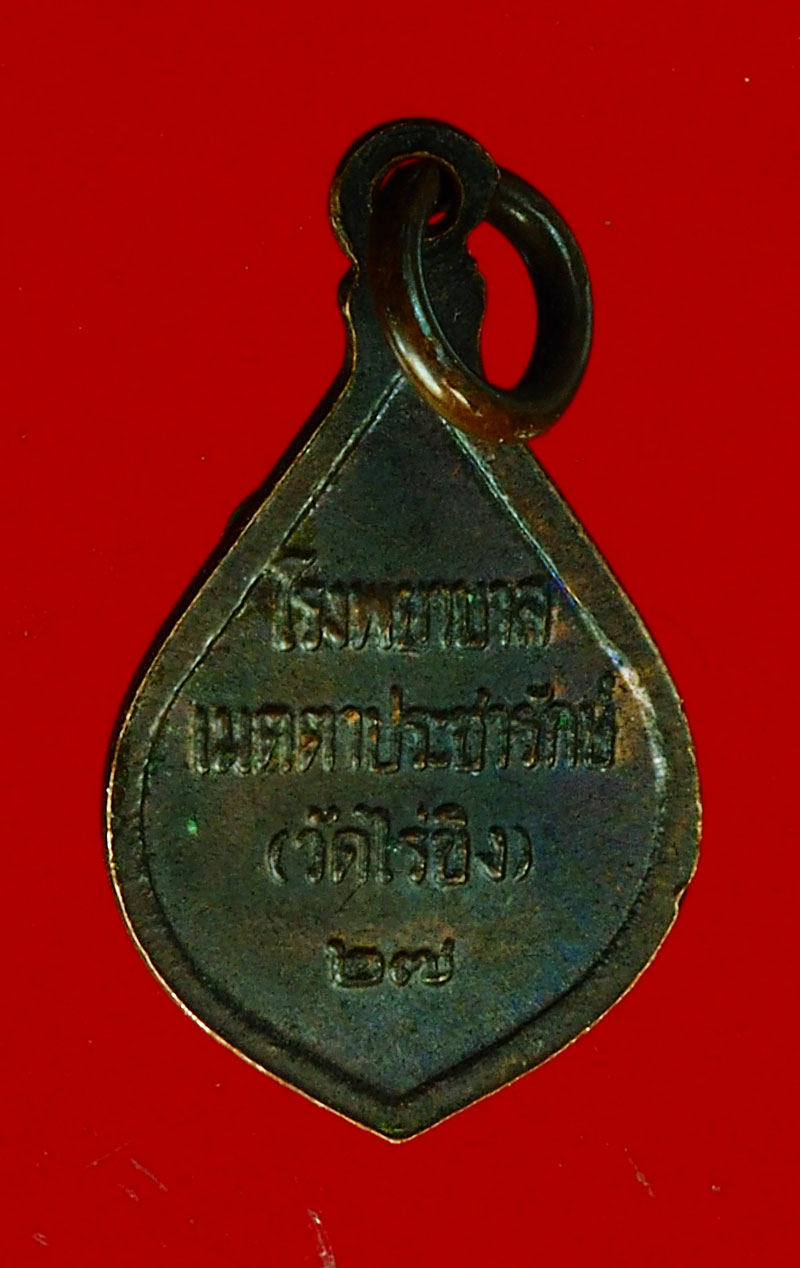 *28265 เหรียญหลวงพ่อวัดไร่ขิง ปี 2527 นครปฐม เนื้อทองแดง 36