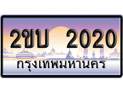 ทะเบียน 2020 ป้ายประมูล 2ขบ 2020 ป้ายกราฟฟิก (5)
