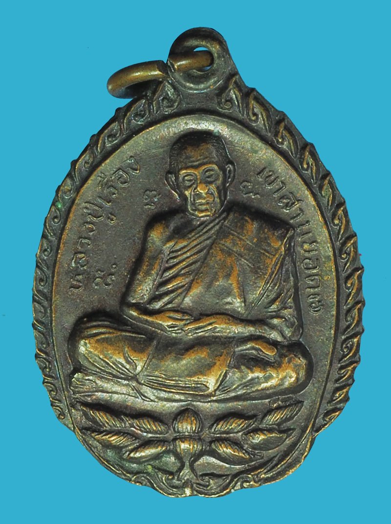 *40254 เหรียญทิ้งทวน หลวงปู่เรือง วัดเขาสามยอด ลพบุรี เนื้อทองแดง 69