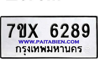 จองทะเบียนรถ 7ขx 6289 จากกรมขนส่ง อย่างถูกต้อง