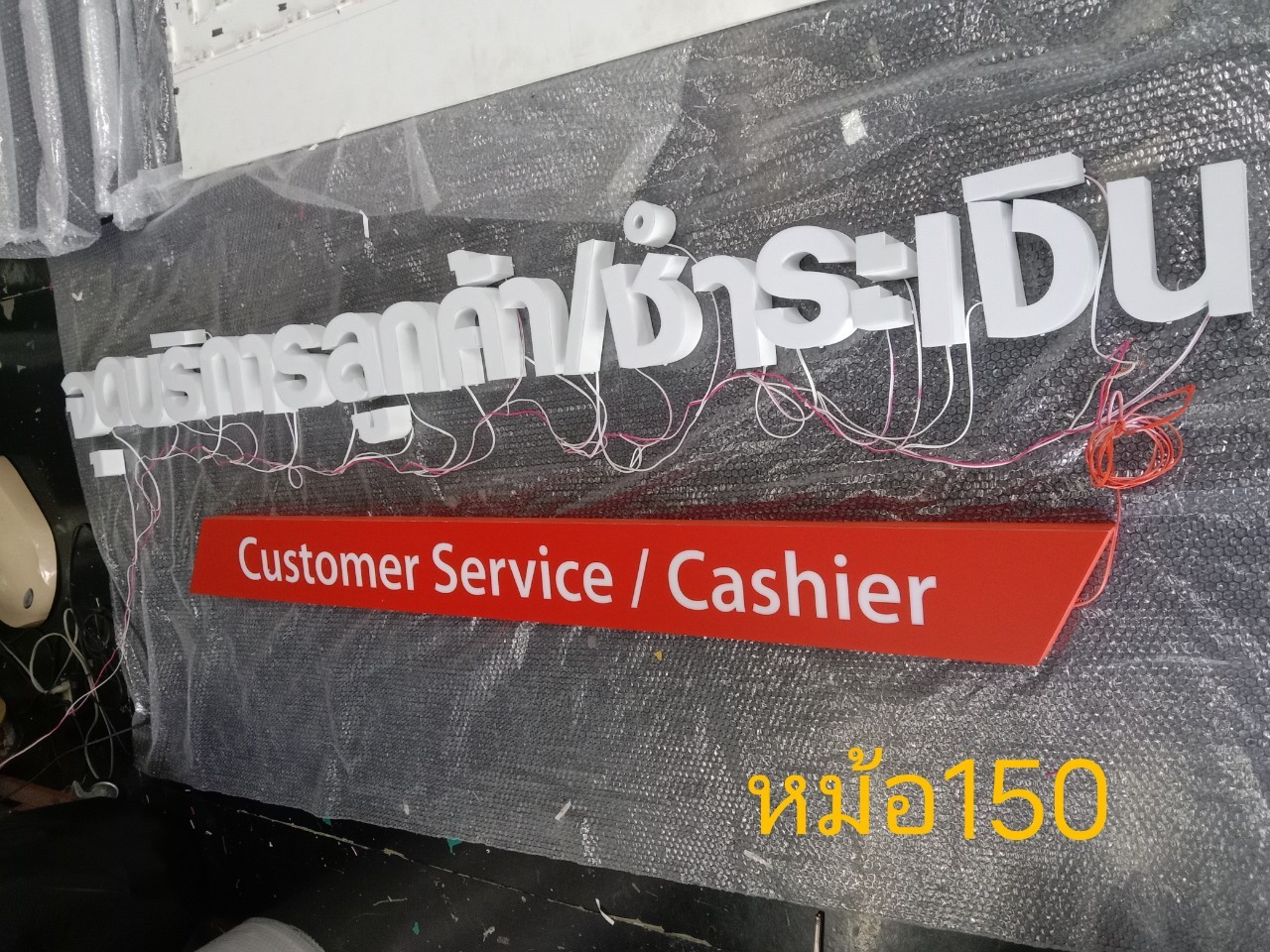 ป้ายอักษรไฟออกหน้า ''จุดบริการลูกค้า/ชำระเงิน''