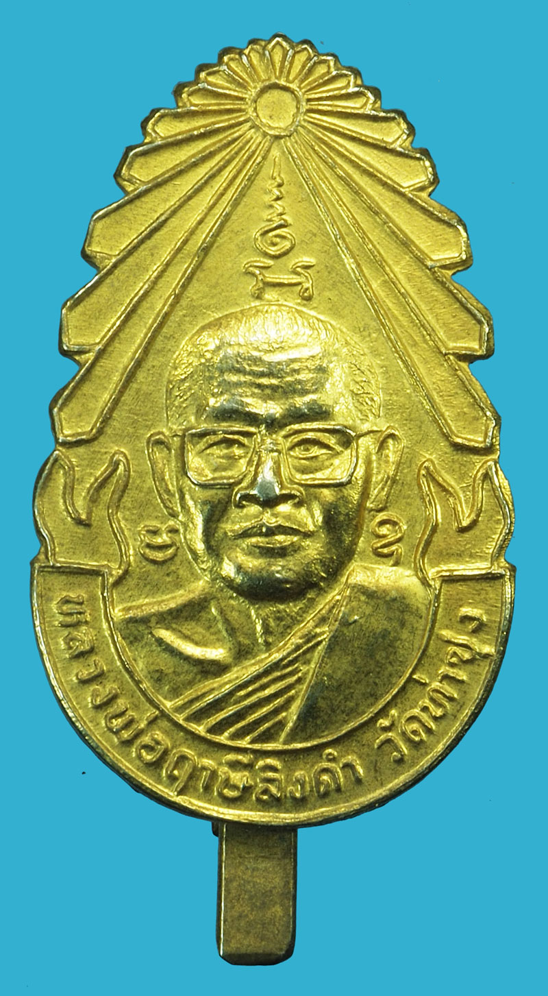 *37175 แหนบหลวงพ่อฤาษีลิงดำ วัดท่าซุง อุทัยธานี กระหลั่ยทอง 91