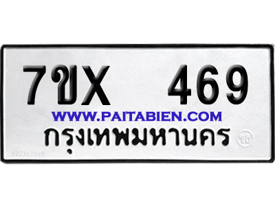 จองทะเบียนรถ 7ขx 469 จากกรมขนส่ง อย่างถูกต้อง