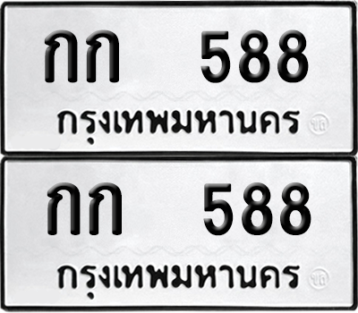 ทะเบียน 588 เลขทะเบียน - กก 588 ผลรวมดี 23 พร้อมส่งมอบ จากกรมขนส่ง (8)