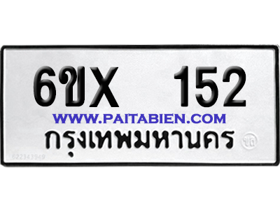 จองทะเบียนรถ 6ขx 152 จากกรมขนส่ง อย่างถูกต้อง
