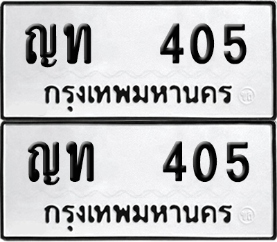 ทะเบียน 405 เลขทะเบียน - ญท 405 ผลรวมดี 14 พร้อมส่งมอบ จากกรมขนส่ง (6)