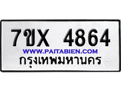 จองทะเบียนรถ 7ขx 4864 จากกรมขนส่ง อย่างถูกต้อง