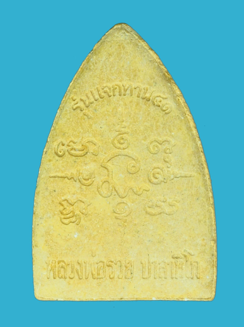 *38884 พระผงรูปเหมือนหลวงพ่อรวย วัดตะโก อยุธยา ปี 2541 พร้อมกล่องเดิม 50