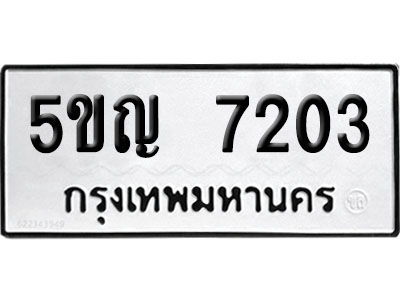 ทะเบียนรถ 7203 ทะเบียน 5ขญ 7203 ผลรวมดี 23 พร้อมส่งมอบ (1)