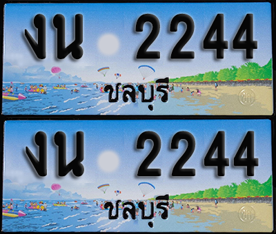 ทะเบียน 2244 – งน 2244 ผลรวมดี 19 ชลบุรี (1)
