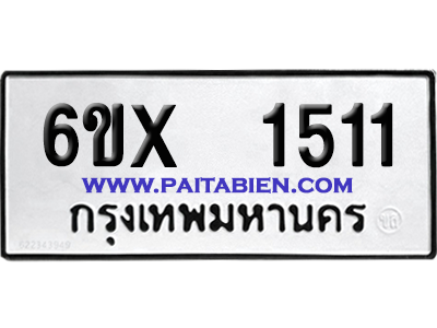 จองทะเบียนรถ 6ขx 1511 จากกรมขนส่ง อย่างถูกต้อง