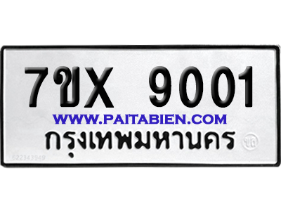 จองทะเบียนรถ 7ขx 9001 จากกรมขนส่ง อย่างถูกต้อง