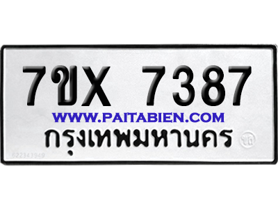 จองทะเบียนรถ 7ขx 7387 จากกรมขนส่ง อย่างถูกต้อง