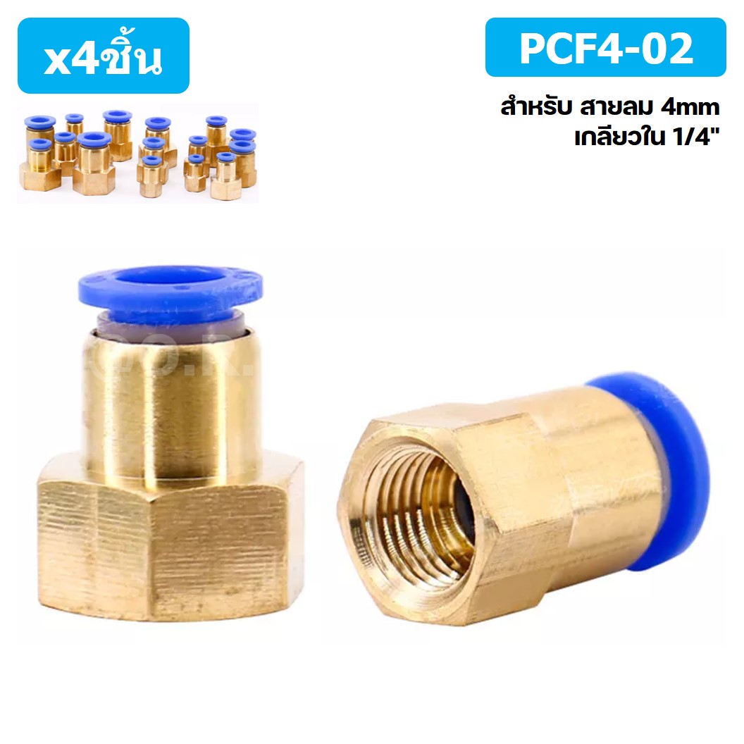 (4ชิ้น) PCF4-02 ข้อต่อลมทองเหลืองเกลียวใน ข้อต่อลม ข้อต่อลมเกลียวใน Female Thread Straight Pneumatic Quick Connectors Fitting