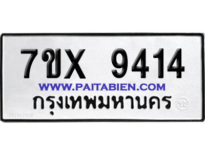 จองทะเบียนรถ 7ขx 9414 จากกรมขนส่ง อย่างถูกต้อง