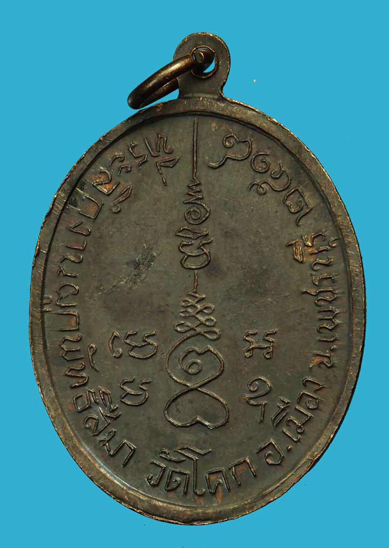 ขายแล้ว*36153 เหรียญเจ้าพ่อหลักเมือง วัดโคก ปี 2518 เพชรบุรี เนื้อทองแดงรมดำ 55