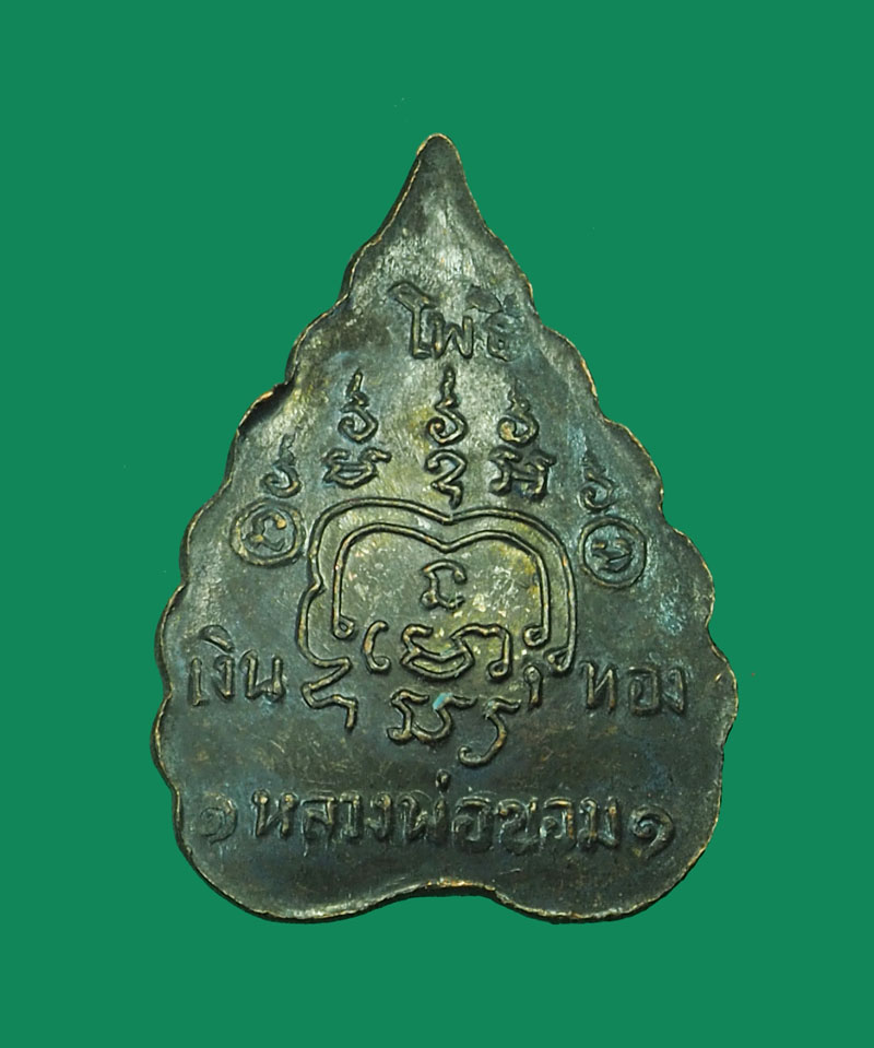 *31711 พระรูปเหมือนหลวงพ่อขอม วัดไผ่โรงวัว สุพรรณบุรี เนื้อทองแดงรมดำ 84