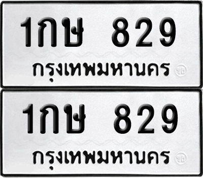ทะเบียน 829 ป้ายขาวดำ – 1กษ 829 จากกรมขนส่ง (8)