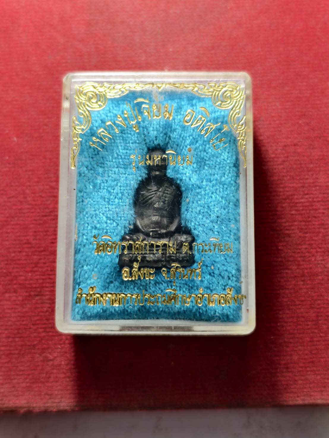 รูปหล่อหลวงปู่เจียม รุ่นมหานิยม วัดอินทรสุการาม จ.สุรินทร์ พร้อมกล่อง (SKU-13695)