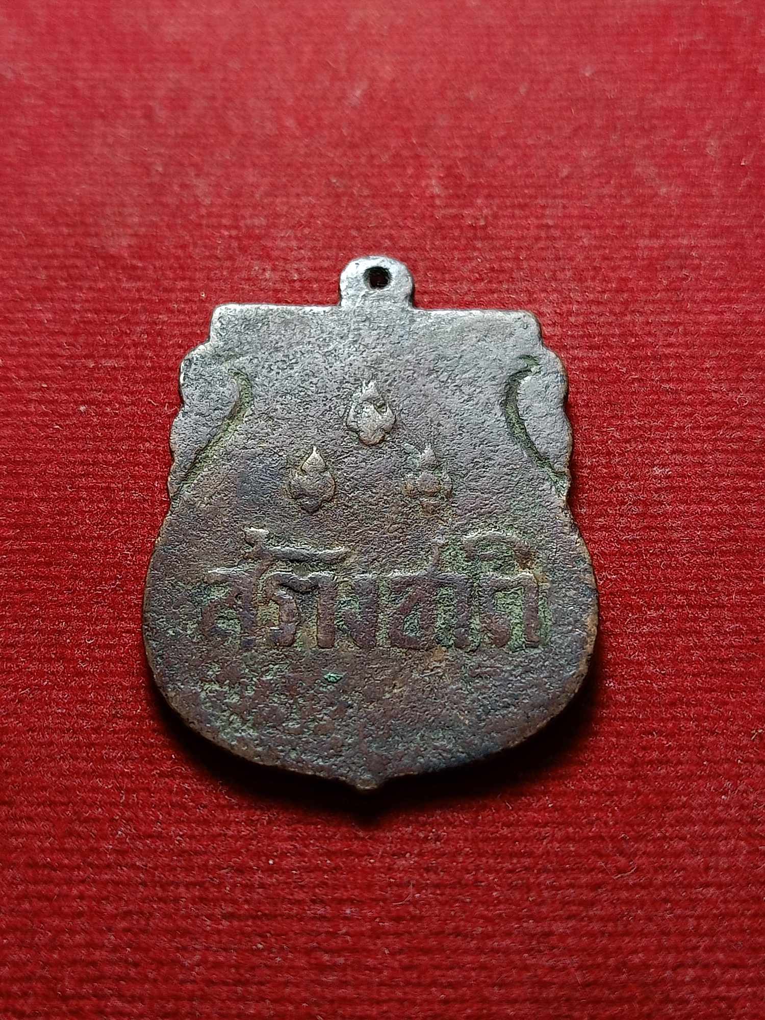 เหรียญสร้างชาติ ปลุกเสกพิธีใหญ่ที่วัดพระแก้ว กทม. ปี 2482 (SKU-04752)