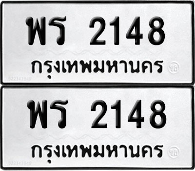PAITABIEN 2148 ทะเบียน พร 2148 (12)