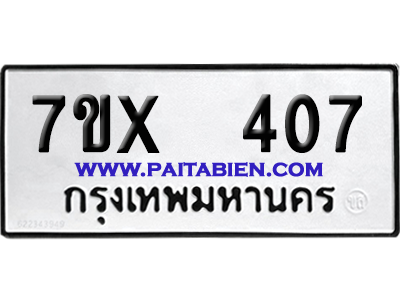จองทะเบียนรถ 7ขx 407 จากกรมขนส่ง อย่างถูกต้อง