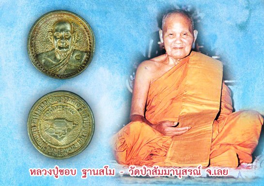 ขายแล้ว*40230 เหรียญล้อเเม็ก หลวงปู่ชอบ วัดป่าสัมมานุสรณ์ เลย รุ่นสร้างโรงพยาบาล กล่องเดิม เนื้อเงิน 72