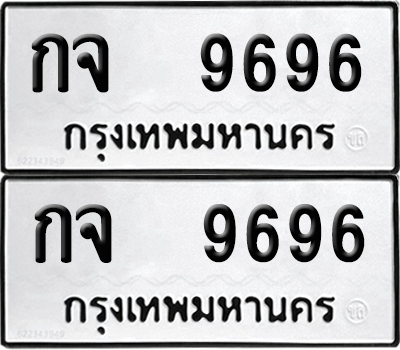 ทะเบียน 9696 ทะเบียนรถ - กจ 9696 พร้อมส่งมอบ (12)