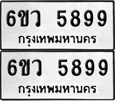 เลขรถ 5899 ทะเบียน 6ขว 5899 ผลรวมดี 45 พร้อมส่งมอบ (เลขมงคล)