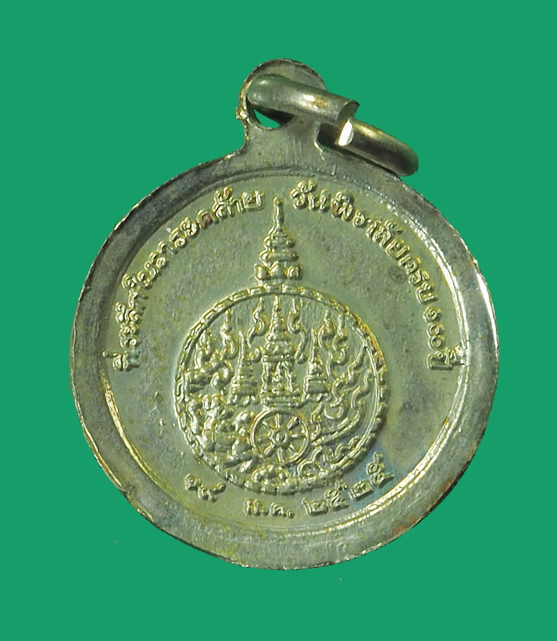 *33217 เหรียญสมเด็จเจ้าพระยา(ช่วง บุนนาค) ปี 2525 กรุงเทพ 5