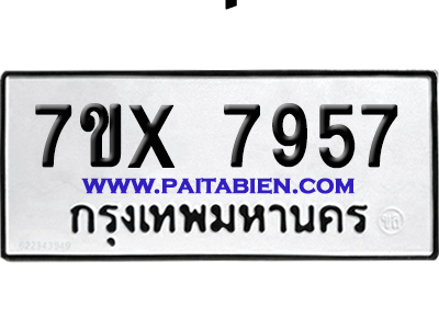 จองทะเบียนรถ 7ขx 7957 จากกรมขนส่ง อย่างถูกต้อง