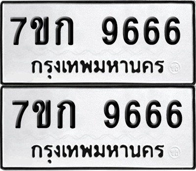ทะเบียน 9666 ป้ายขาวดำ – 7ขก 9666 จากกรมขนส่ง (1)