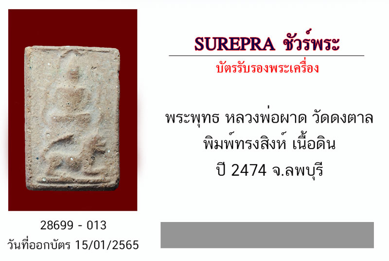 *28699 พระหลวงพ่อผาด วัดดงตาล ทรงสิงห์ เนื้อดิน (หลวงพ่อปาน วัดบางนมโค ปลุกเสก) 13