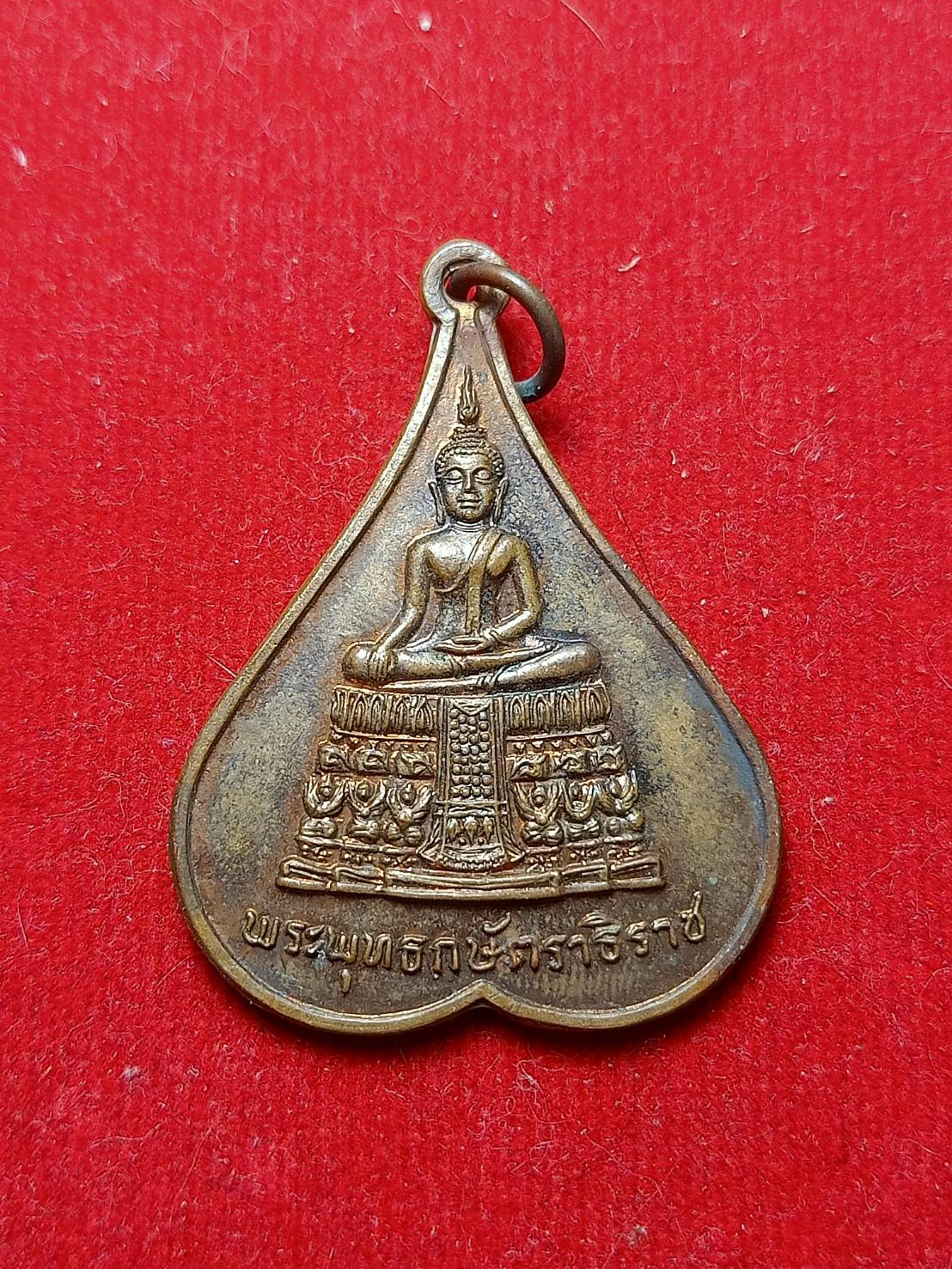 เหรียญพระพุทธกษัตราธิราช วัดกษัตราธิราชวรวิหาร จ.อยุธยา ปี 2520 (SKU-06394)
