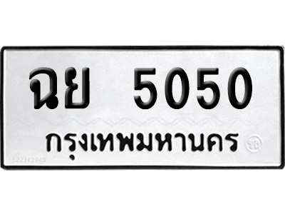 ทะเบียน 5050 เลขนำโชค ฉย 5050 (เลขมงคล)