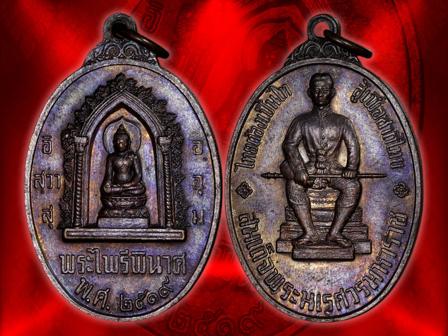 เหรียญ ๑ ในสยาม หลังสมเด็จพระนเรศวรมหาราช ปี ๒๕๑๙ ในหลวง ร. ๙ ทรงพระกรุณาให้จัดสร้าง และเสด็จในพิธีพุทธาภิเษก ณ พระอุโบสถวัดพระศรีรัตนศาสดาราม ในพระบรมมหาราชวัง เมื่อวันเสารที่ ๙ เมษายน ๒๕๒๐