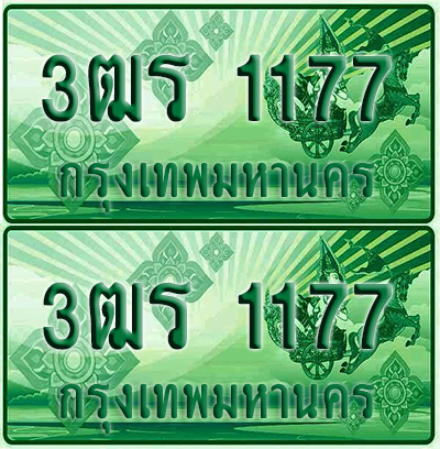 ป้ายประมูล 1177 เลขรถ 3ฒร 1177 ผลรวมดี 26 กระบะแคป (4)