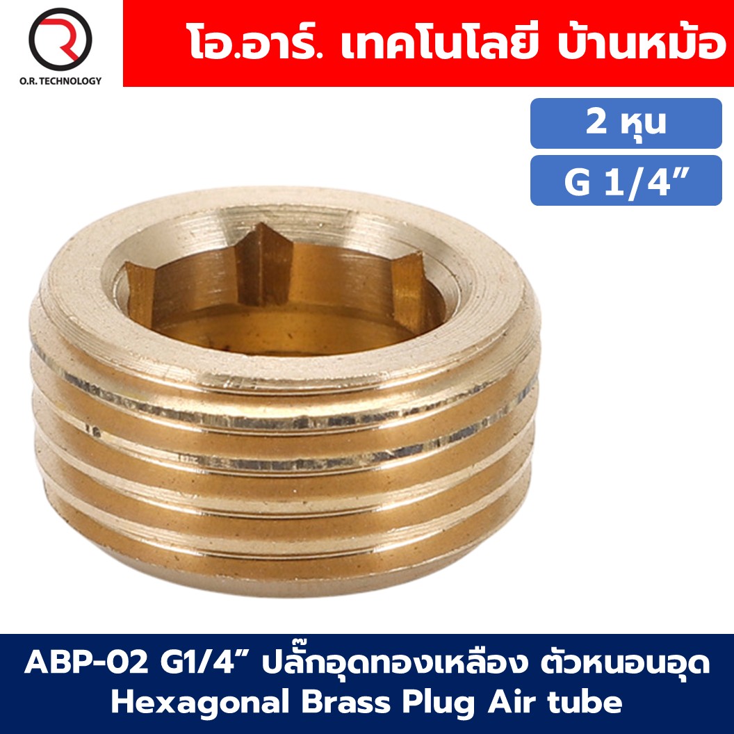 ABP G1/8”-G1” ปลั๊กอุดทองเหลือง ตัวหนอนอุด ปลั๊กอุดสายลม Hexagonal Brass Plug Air tube น็อตอุดรูเกลียว ข้อต่อลม ตัวอุดทองเหลือง