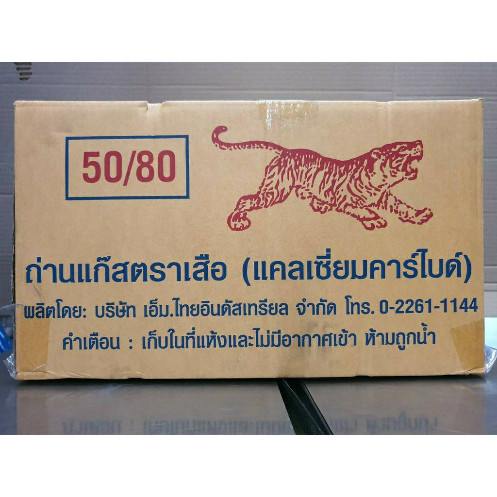 แก๊สก้อน แก๊สบ่มผลไม้ ถ่านก้อนตราเสือ แคลเซี่ยมคาร์ไบด์ (ราคารวมแวท) ถ่านแก๊ส แก๊สเชื่อมเหล็ก แก๊สก้อนเสื้อ แก๊สบ่มมะม่วง
