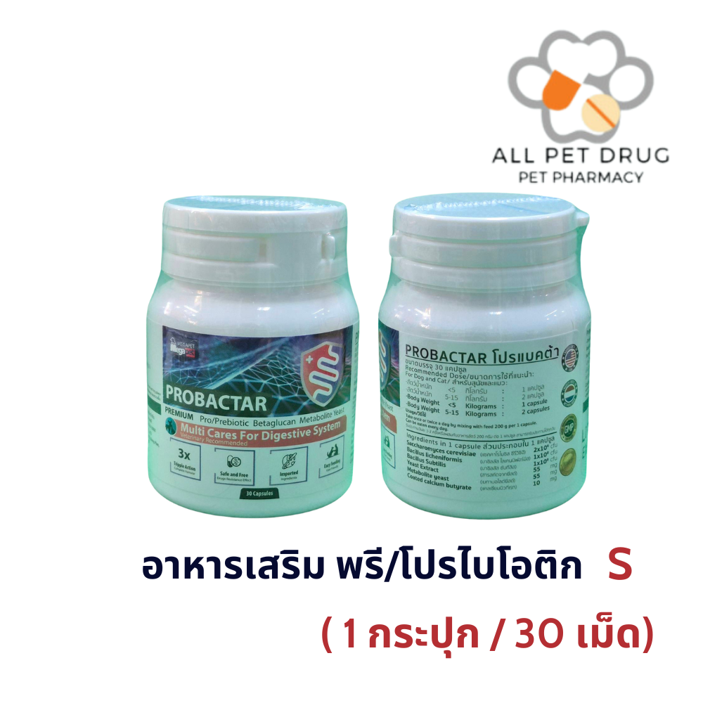 Probactar (S) (30เม็ด) อาหารเสริมที่อยู่ในกลุ่ม Probiotic และ Prebiotic สำหรับสัตว์ เช่น สุนัขและแมว