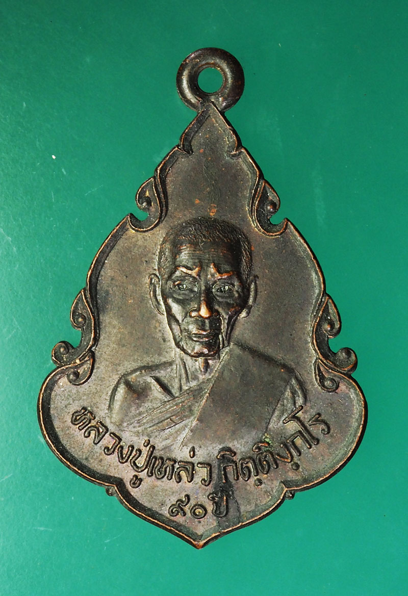 *28894 เหรียญหลวงปู่เหล่ว วัดสิงหาราม ปี 2521 ธนาคารศรีนครจัดสร้าง 10
