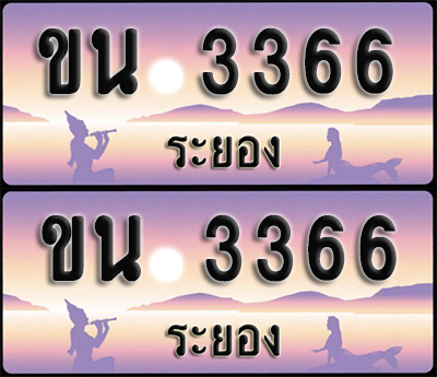 ทะเบียนรถ 3366 – ขน 3366 ระยอง (1)