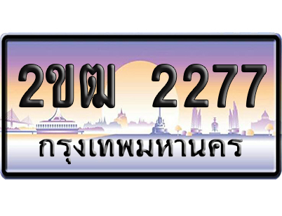 ทะเบียน 2277ป้ายประมูล – 2ขฒ 2277 จากกรมขนส่ง เลขคู่ (สวย)