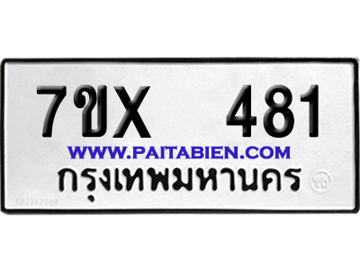 จองทะเบียนรถ 7ขx 481 จากกรมขนส่ง อย่างถูกต้อง